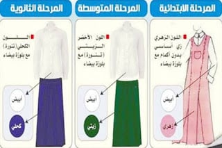 الزي المدرسي السعودي 2021 للبنات