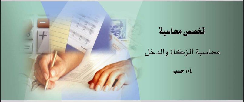 كتاب محاسبة الزكاةوالدخل pdf | الصادر من مؤسسة العامة للتدريب التقني والمهني السعودية