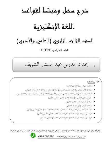 قواعد اللغة الإنكليزية البكالوريا 2021 للأستاذ عبد الستار الشريف
