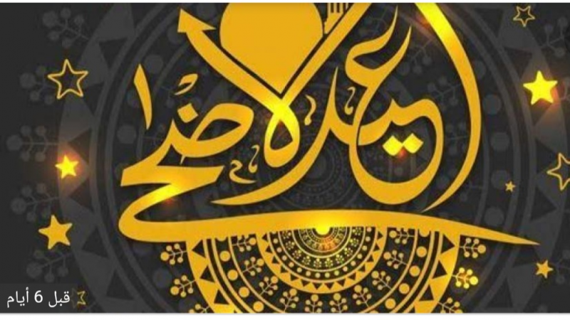 خطبة عيد الأضحى المبارك مختصرة كاملة 