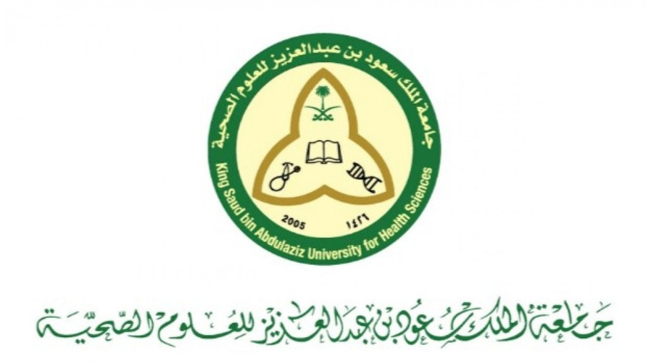 وظائف شاغرة لدى جامعة الملك سعود للعلوم الصحية لحملة الدبلوم فأعلى