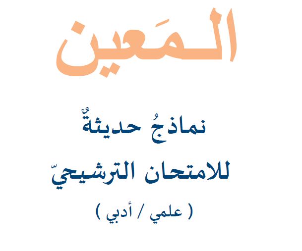 مراجعة عربي للسبر الترشيحي يحوي قواعد و ست نماذج اتمتة المنهاج السوري