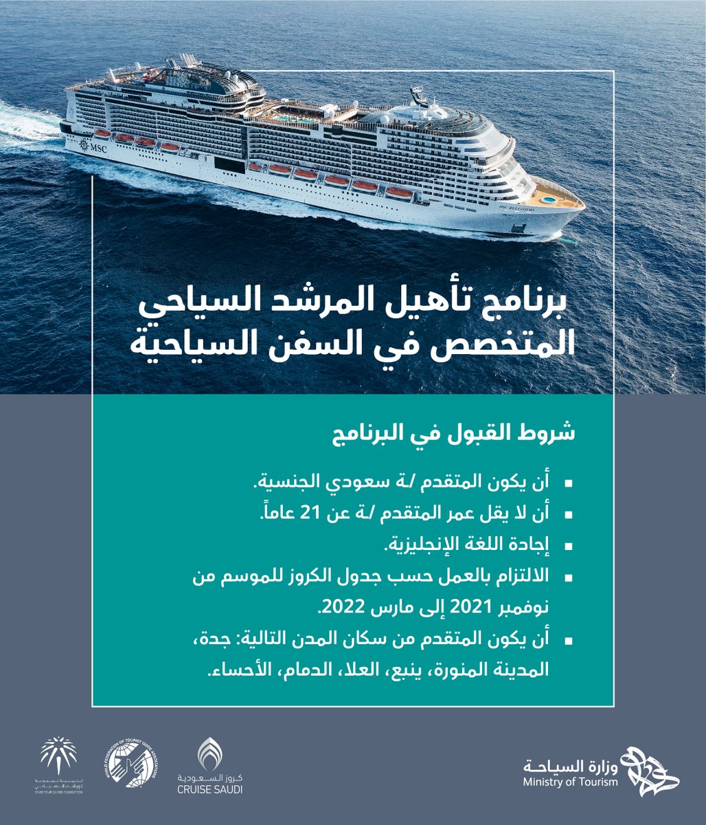  وزارة السياحة تعلن بدء التقديم في (برنامج الإرشاد للسفن السياحية) مع مزايا متعددة