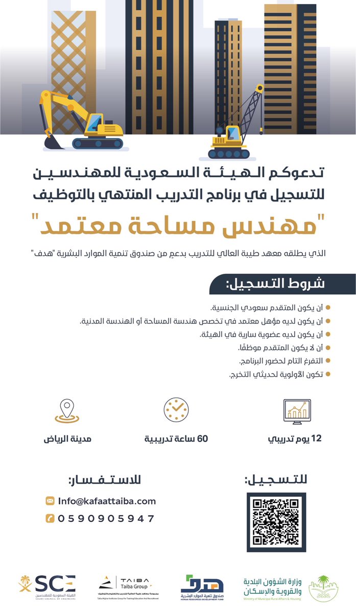 الهيئة السعودية للمهندسين تعلن بدء التسجيل على البرنامج التدريبي المنتهي بالتوظيف