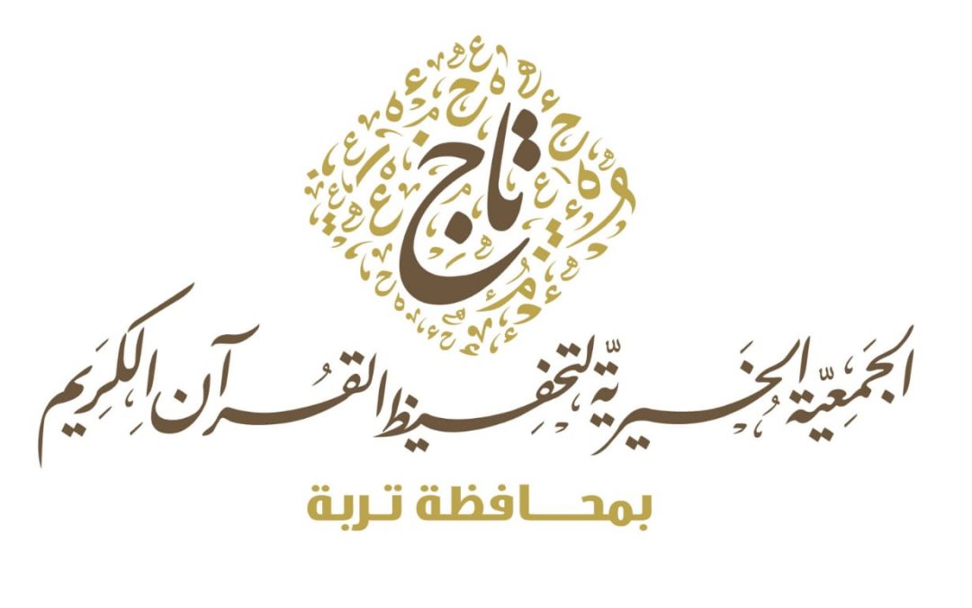  جمعية تاج لتحفيظ القرآن الكريم بمحافظة تربة توفر وظائف إدارية شاغرة