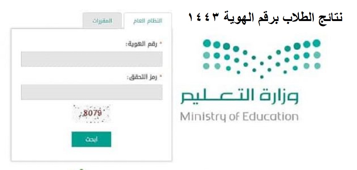 Noor نتائج نظام نور.. شهادات الطلاب برقم الهوية فقط 1443 لجميع المراحل التعليمية في السعودية