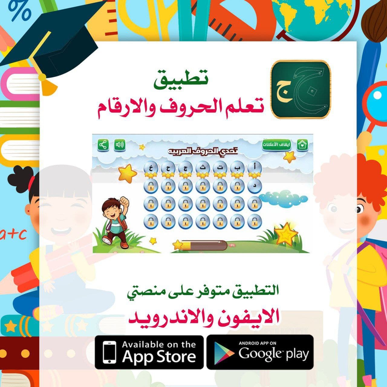 تطبيق يساعد في تعلم الأطفال كتابة الحروف والأرقام الانجليزية والعربية بشكل صحيح