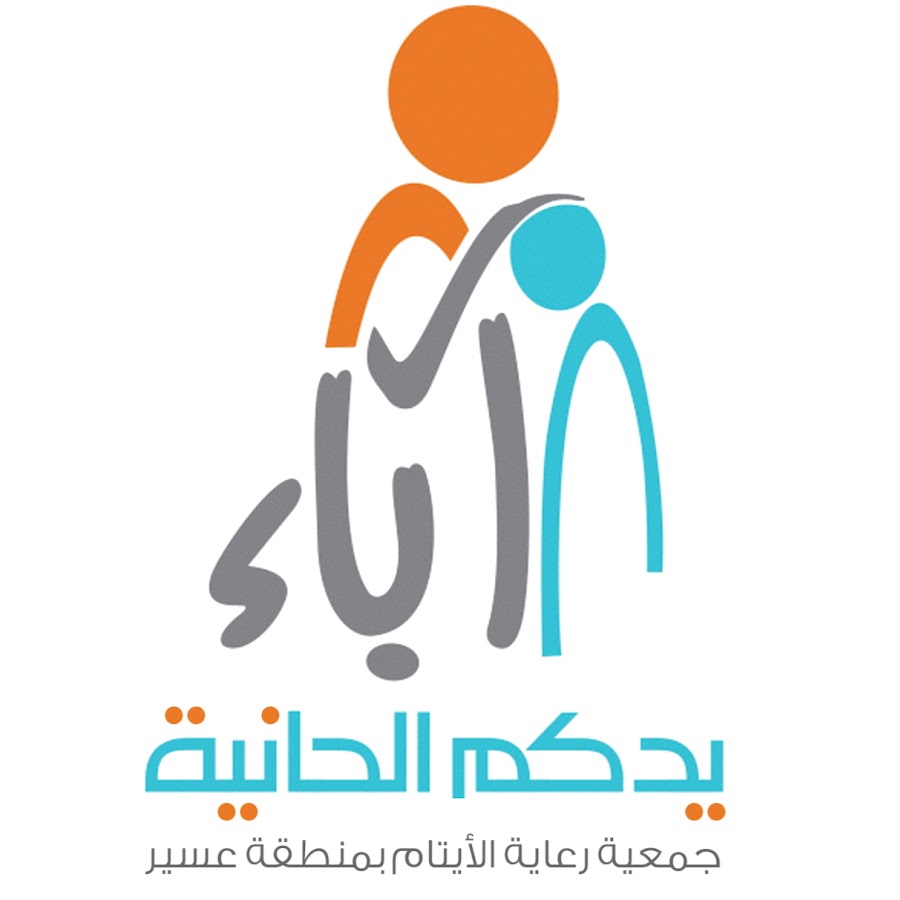  جمعية آباء لرعاية الأيتام بمنطقة عسير توفر 7 وظائف لحملة الدبلوم فأعلى