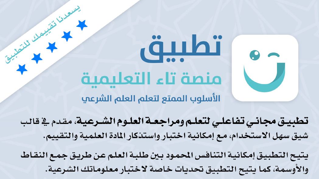 ملف تفاعلي يحتوي على تطبيق منصة تاء التعليمية للأجهزة الذكية باللغة العربية 