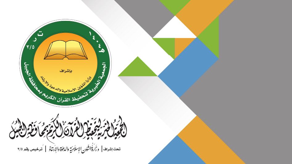  الجمعية الخيرية لتحفيظ القرآن الكريم بالجبيل توفر وظيفة تقنية لحملة البكالوريوس