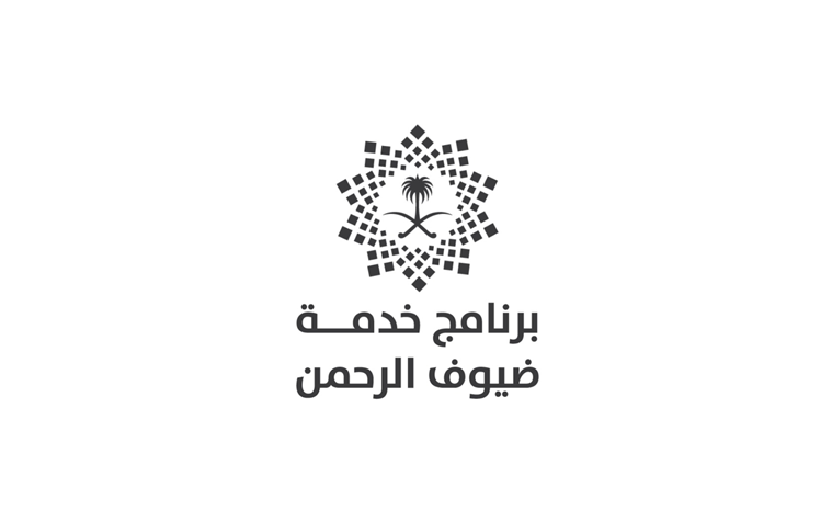  برنامج خدمة ضيوف الرحمن يوفر وظائف إدارية شاغرة بمحافظة جدة