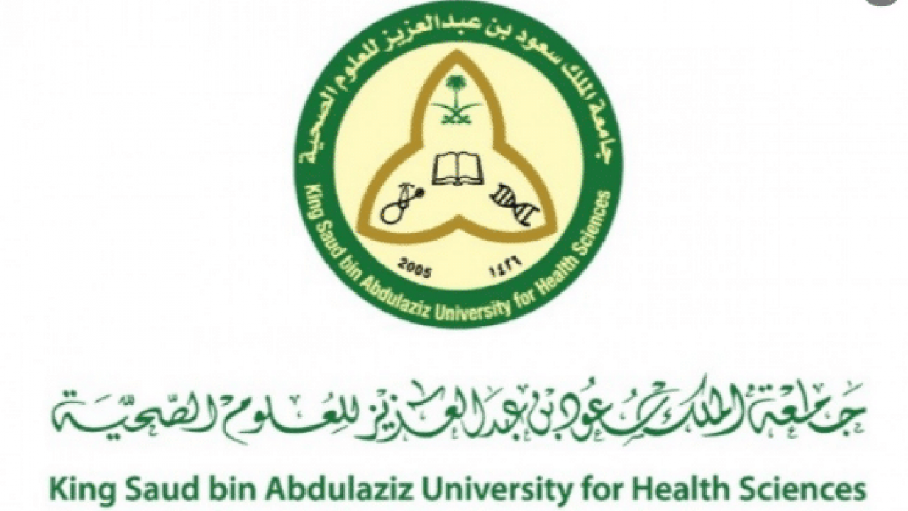  جامعة الملك سعود للعلوم الصحية توفر وظائف إدارية وتعليمية في 3 مدن بالمملكة