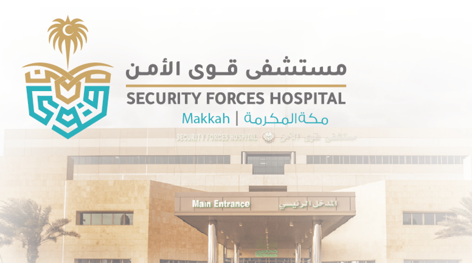مستشفى قوى الأمن بمكة المكرمة توفر وظائف طبية وإدارية للجنسين بعدة تخصصات