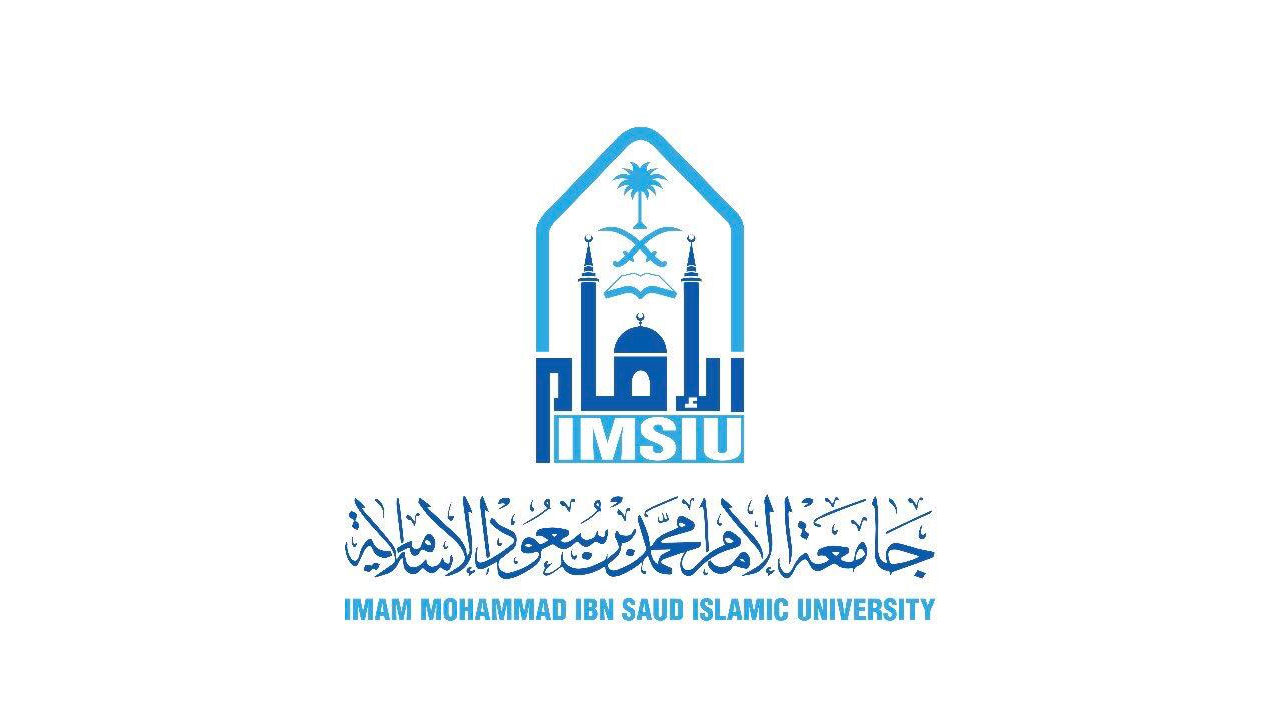  جامعة الإمام محمد بن سعود الإسلامية تعلن بدء التقديم في برامج (الدراسات العليا)