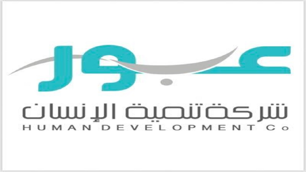  شركة تنمية الإنسان (عبور) توفر وظائف إدارية وتعليمية بالرياض والقصيم والأحساء