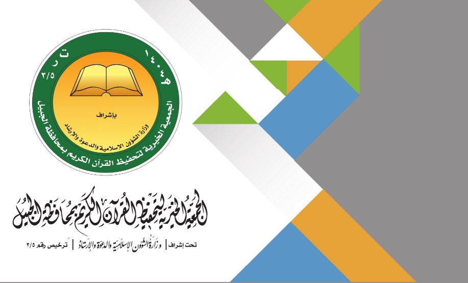  الجمعية الخيرية لتحفيظ القرآن الكريم بمحافظة الجبيل توفر وظائف تعليمية (عن بُعد)