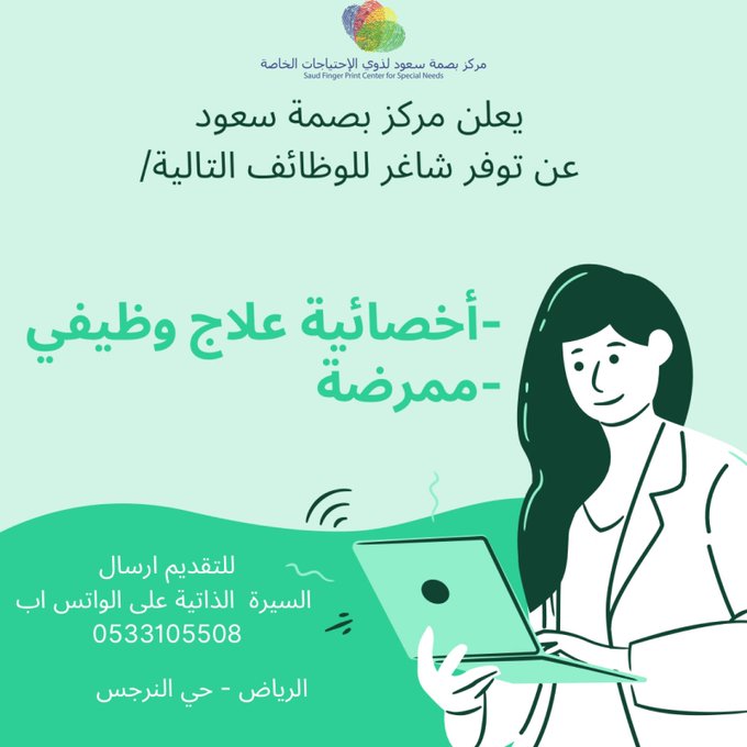  مركز بصمة سعود لذوي الإحتياجات الخاصة يعلن عن توفر وظائف صحية شاغرة