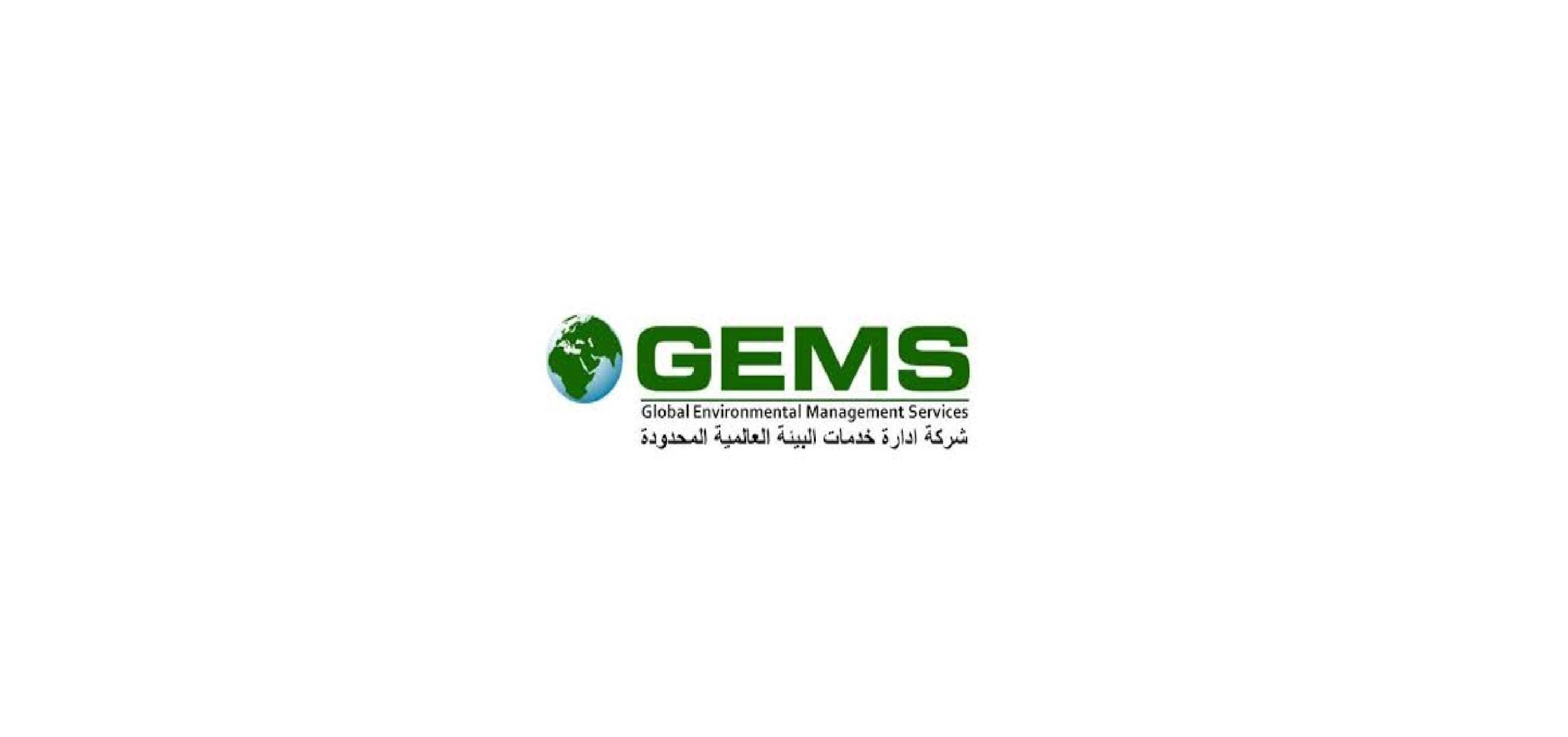 شركة إدارة خدمات البيئة العالمية (GEMS) توفر وظائف شاغرة لحملة الثانوية فما أعلى بالدمام