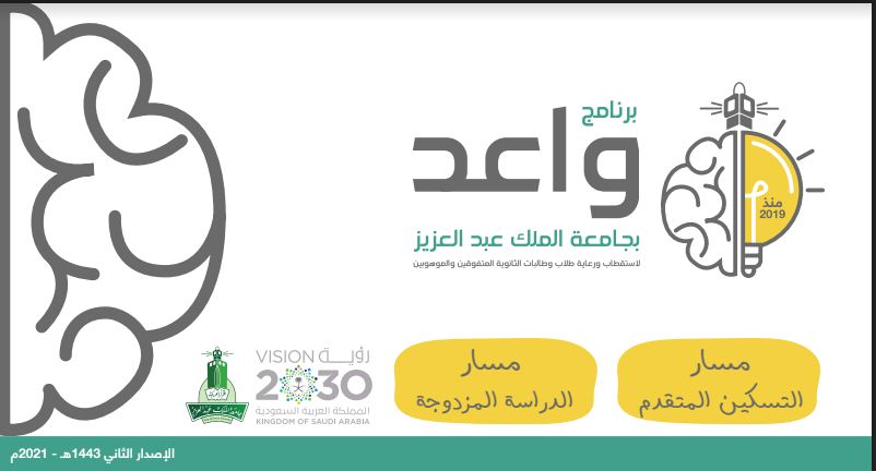  جامعة الملك عبدالعزيز تعلن بدء القبول في برنامج واعد لاستقطاب ورعاية الموهوبين
