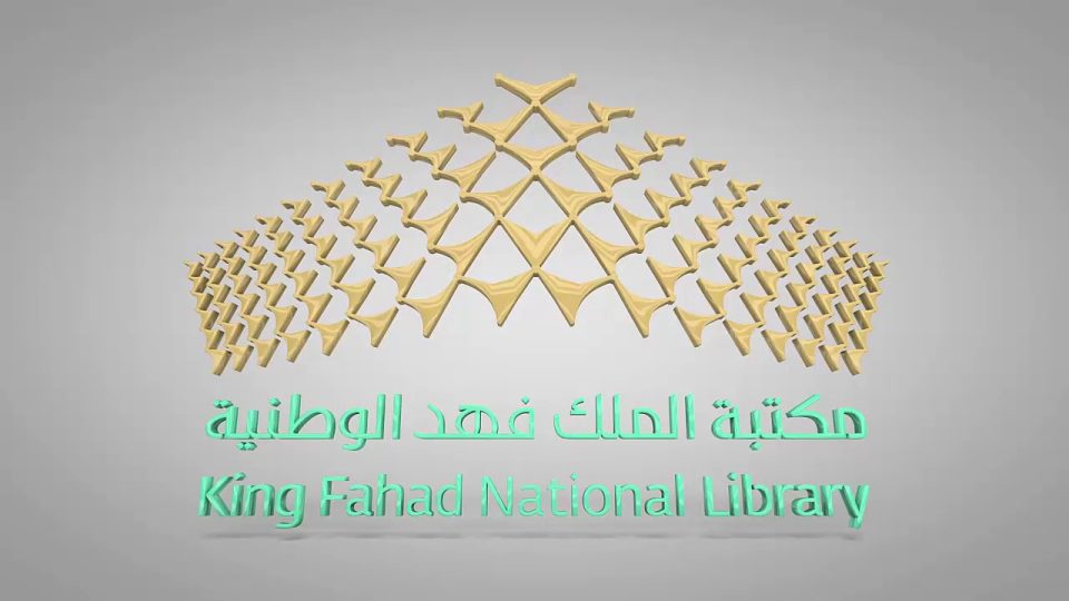 مكتبة الملك فهد العامة بجدة تعلن إقامة دورات تدريبية (عن بُعد) في مختلف المجالات