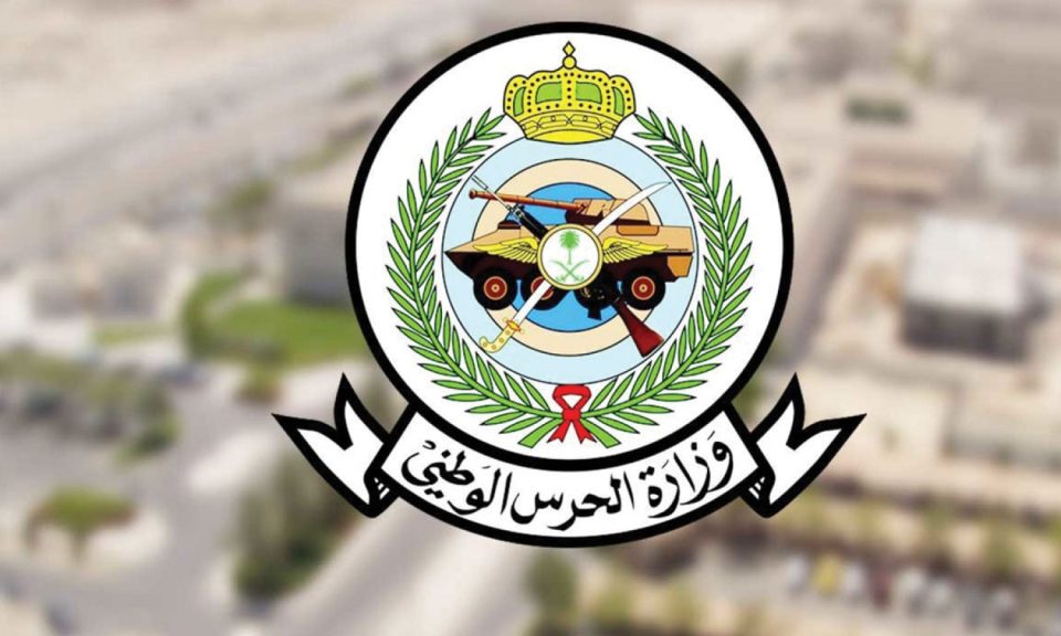وزارة الحرس الوطني تعلن (وظائف عسكرية) بمختلف مناطق المملكة