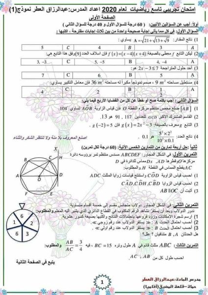 ثلاث نماذج امتحانية رياضبات الصف التاسع المنهاج السوري