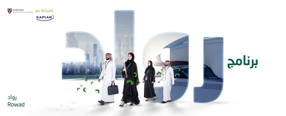  البنك الأهلي السعودي يعلن بدء التقديم في برنامج (روَّاد الأهلي) المنتهي بالتوظيف