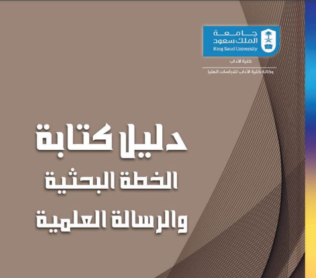 لطلاب وطالبات الدراسات العليا دليل كتابة الخطط والرسائل العلمية حسب معايير جامعة الملك سعود