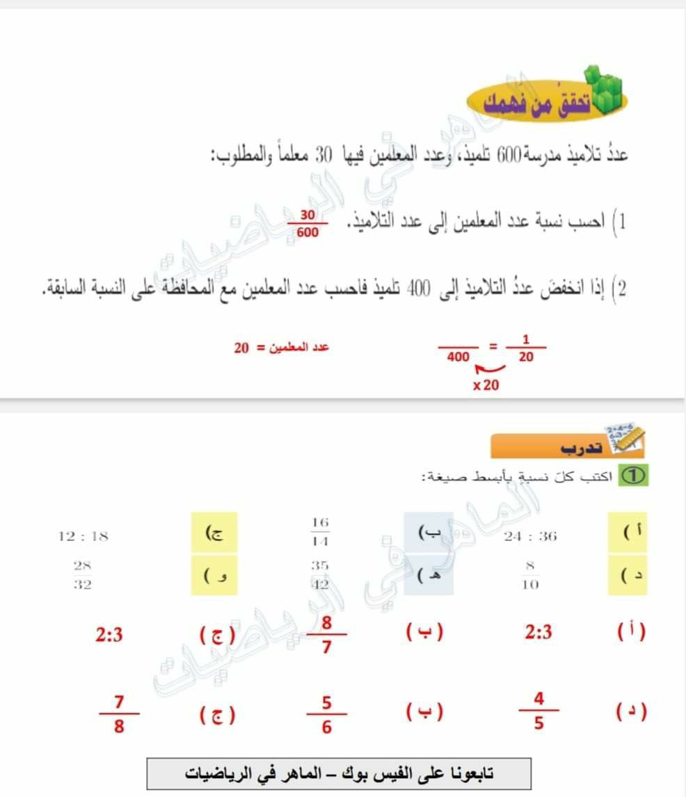 حل درس النسبة و التناسب رياضيات الصف السادس المنهاج السوري