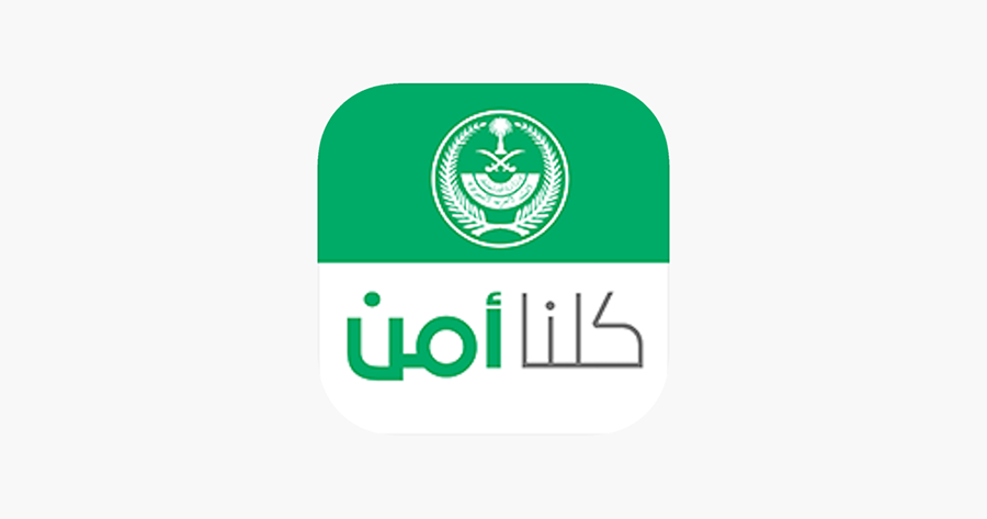 تنزيل تطبيق كلنا أمن للآيفون والآيباد يقدم خدمات وزارة الداخلية السعودية