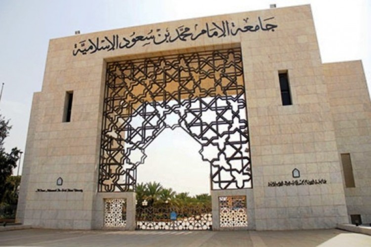 إعلان موعد القبول في برامج الدراسات العليا لمرحلتي الماجستير والدكتوراه بجامعة الإمام