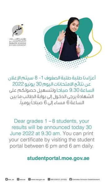 الاعلان عن نتائج الامتحانات لطلبة الصفوف من 1 - 8  2021 / 2022 منهاج الامارات 