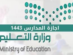 اجازة المدارس 1443 حسب تقويم وزارة التعليم السعودية