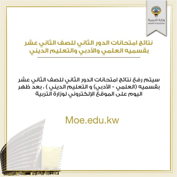 المربع الإلكتروني نتائج الصف الثاني عشر الثانوي  الدور الثاني في الكويت 2022
