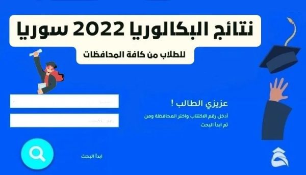رابط نتائج البكلوريا في سوريا 2022