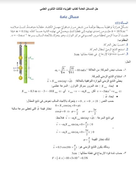 حلول المسائل العامة في كتاب الفيزياء الصف الثالث الثانوي العلمي