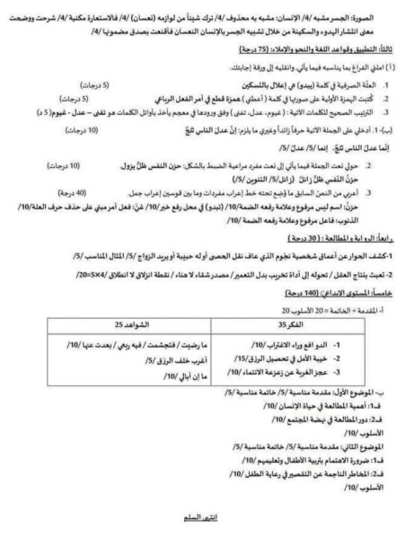 نموذج امتحاني نصفي في مادة اللغة العربية مع سلم التصحيح 2022