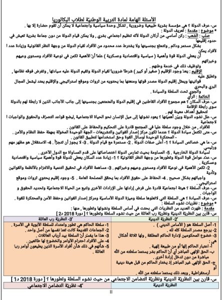 الأوراق الذهبية لمادة التربية الوطنية الصف الثالث الثانوي 2022 || منهاج سورية