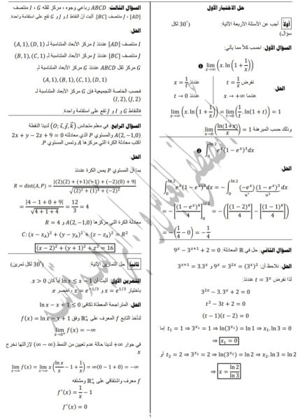 10 نماذج مع الحل في مادة الرياضيات الثالث الثانوي العلمي 2022 || منهاج سورية
