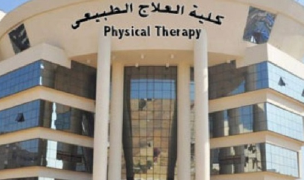 كلية العلاج الطبيعي