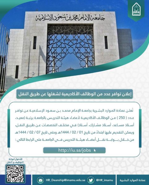 جامعة الإمام محمد بن سعود.. 250 وظيفة أكاديمية عن طريق النقل وهذا رابط وموعد التقديم