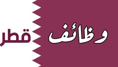 فرصة عمل كمدرب لغة عربية في قطر | ممولة بالكامل