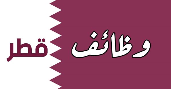 فرصة عمل كمدرب لغة عربية في قطر | ممولة بالكامل