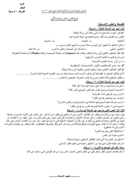 نماذج شاملة في جميع الوحدات في مادة الفلسفة والعلوم الإنسانية الصف الثالث الثانوي الأدبي 2022 || منهاج سورية