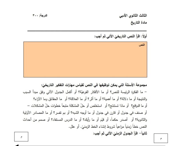 النموذج العام لأسئلة الاختبار الوزاري في مادة التاريخ الصف الثالث الثانوي الأدبي 2022 || منهاج سورية