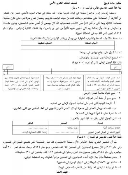 نموذج اختبار وفق المناهج المطورة مع سلم تصحيح في مادة التاريخ الصف الثالث الثانوي الأدبي 2022 || منهاج سورية