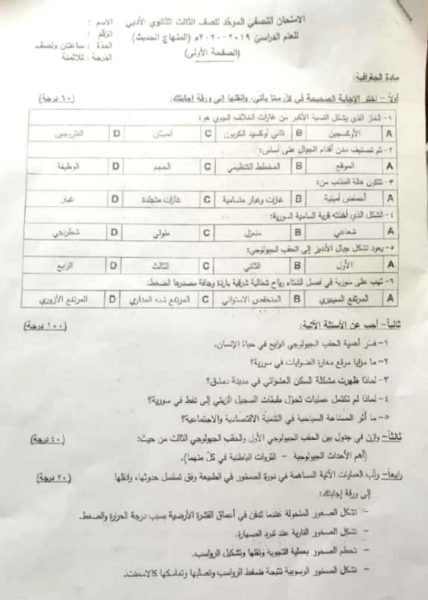 نموذج امتحاني في الفصل الأول في مادة عالم الجغرافية الصف الثالث الثانوي الأدبي 2022 || منهاج سورية 