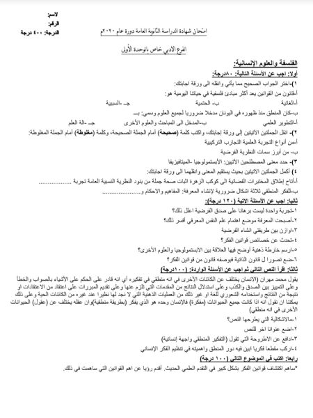 نماذج شاملة في جميع الوحدات في مادة الفلسفة والعلوم الإنسانية الصف الثالث الثانوي الأدبي 2022 || منهاج سورية