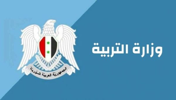 وزارة التربية السورية:إعادة افتتاح معاهد إعداد المدرسين لسد الشواغر