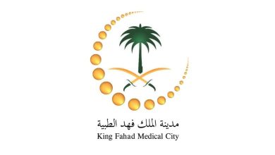 وزارة الصحة تعلن عن فتح باب التوظيف للجنسين في مدينة الملك فهد الطبية